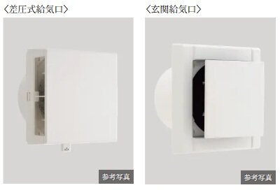 差圧式給気口・玄関給気口