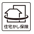 安心の住宅瑕疵担保責任保険