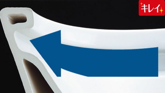 汚れカット形状