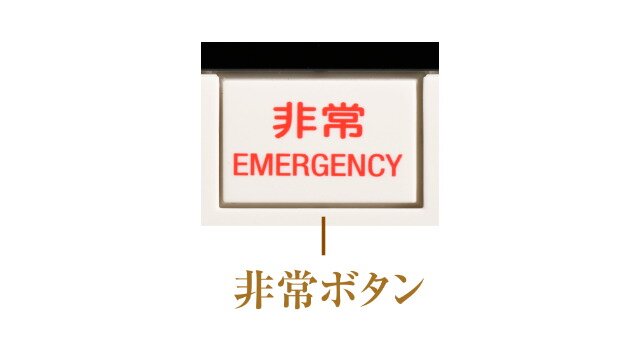 緊急放送・非常通報機能