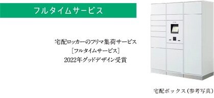 宅配ボックスを24時間365日ネットワーク管理