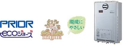 24号給湯暖房機「プリオール・エコジョーズ」