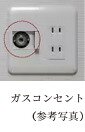 ガスコンセント