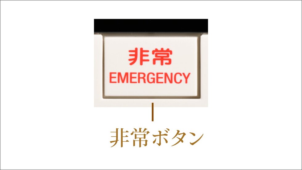 緊急放送・非常通報機能