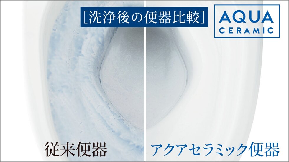 汚れが付きにくいアクアセラミック便器