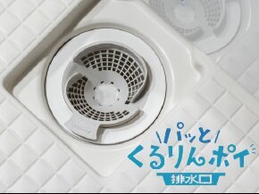 パッとくるりんポイ排水口