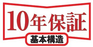 安心の10年保証