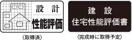 住宅性能評価書を取得