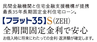 「フラット35」S(ZEH)適合物件