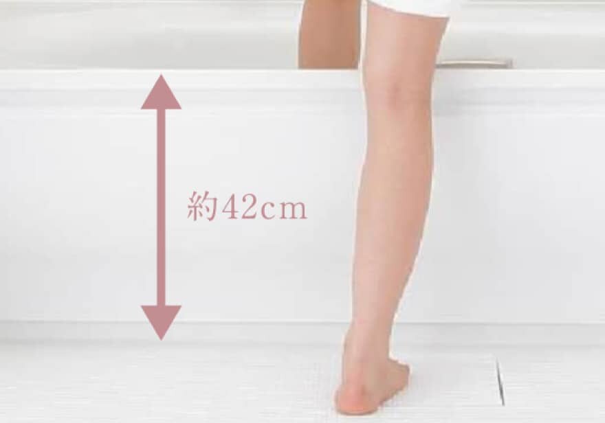 入浴しやすい「またぎ高さ」