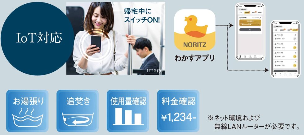 「わかすアプリ」で外出中にも家事ができる、快適IoTリモコン。