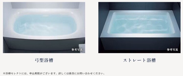 「弓形浴槽」・「ストレート浴槽」のいずれかから選択していただけます。