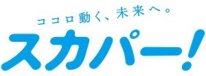 多彩な楽しみ方ができる
テレビサービス。スカパー！