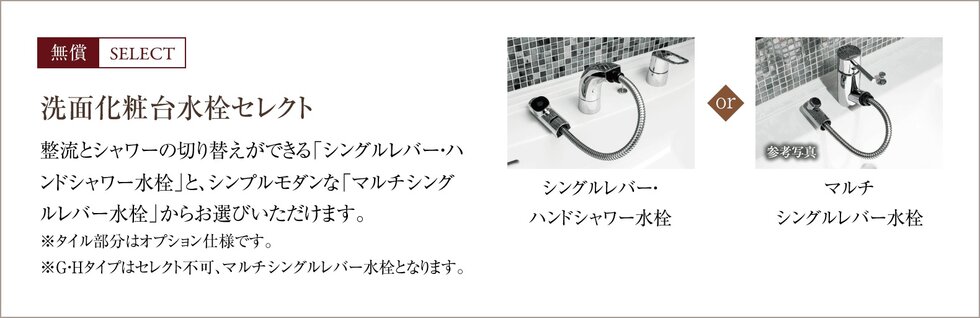 無償SELECT
洗面化粧台水栓セレクト