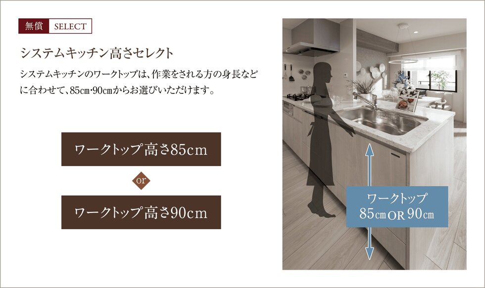 無償SELECT
システムキッチン高さセレクト