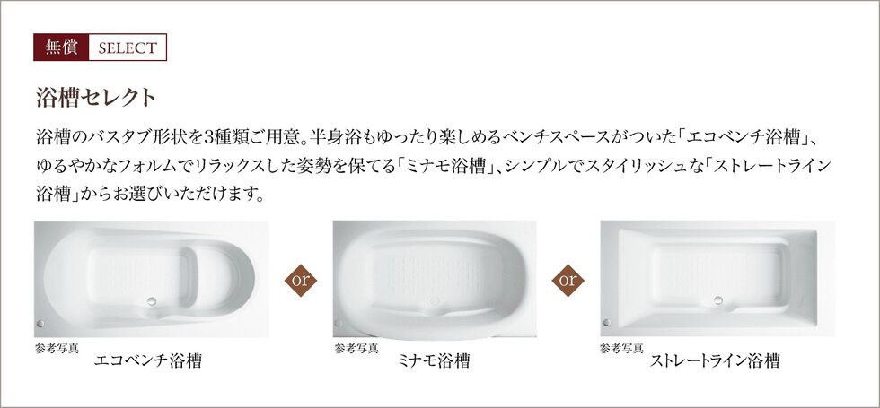 無償SELECT
浴槽セレクト