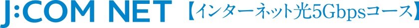 J:COM NET 光5Gが使い放題（全戸加入方式）