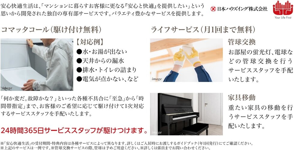 お部屋のトラブル駆け付けサー･ビス(安心快適生活)