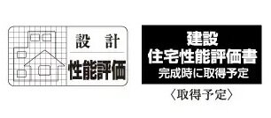 住宅性能評価書を取得