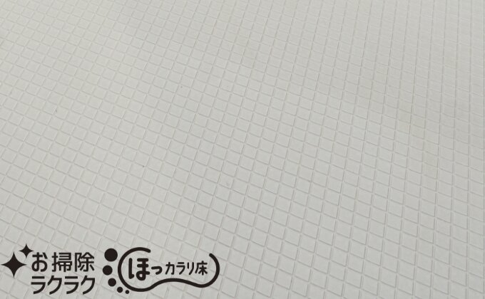 お掃除ラクラクほっカラリ床