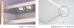 キッチン吊戸棚耐震ラッチ・棚板脱落防止用ツメ