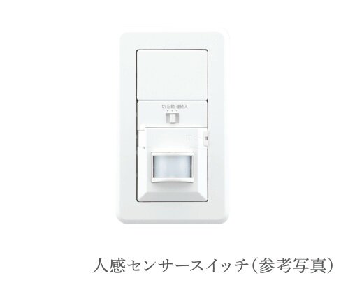 人感センサー対応照明