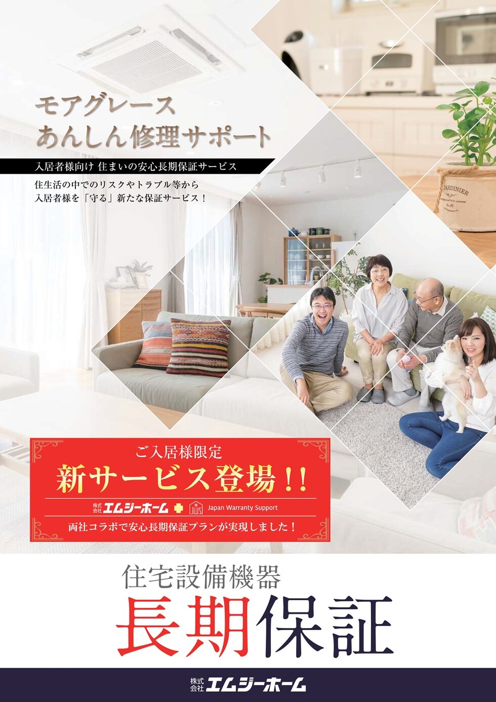 モアグレースあんしん修理サポート