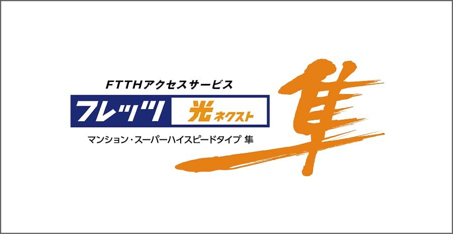 NTT西日本の「フレッツ光ネクスト」で高速・快適インターネット