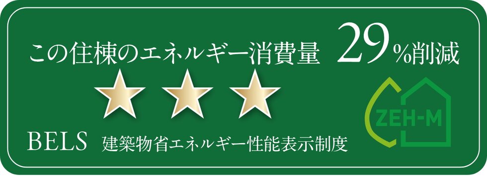 省エネ性能表示制度「ベルス」★3を取得予定