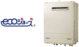 省エネ給湯器「エコジョーズ」