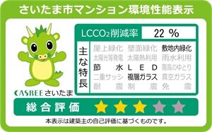 さいたま市マンション環境性能表示