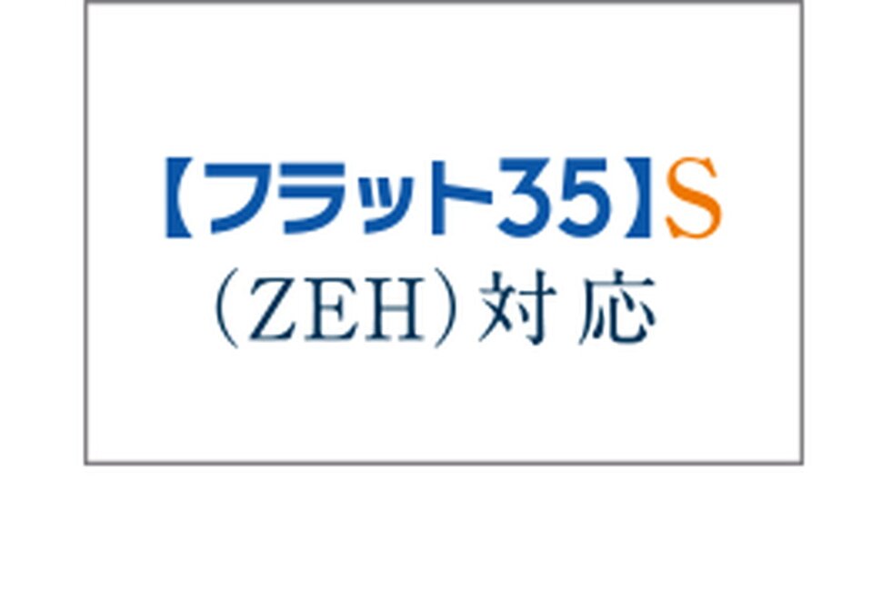 【フラット35】S（ZEH）登録マンション
