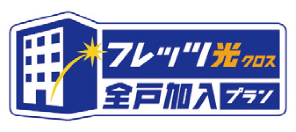 全戸一括加入型インターネット回線実装、高品質な最大概ねサービスを提供
