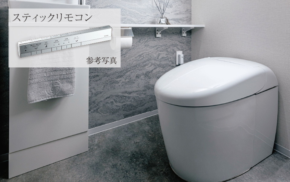 タンクレストイレ／スティックリモコン