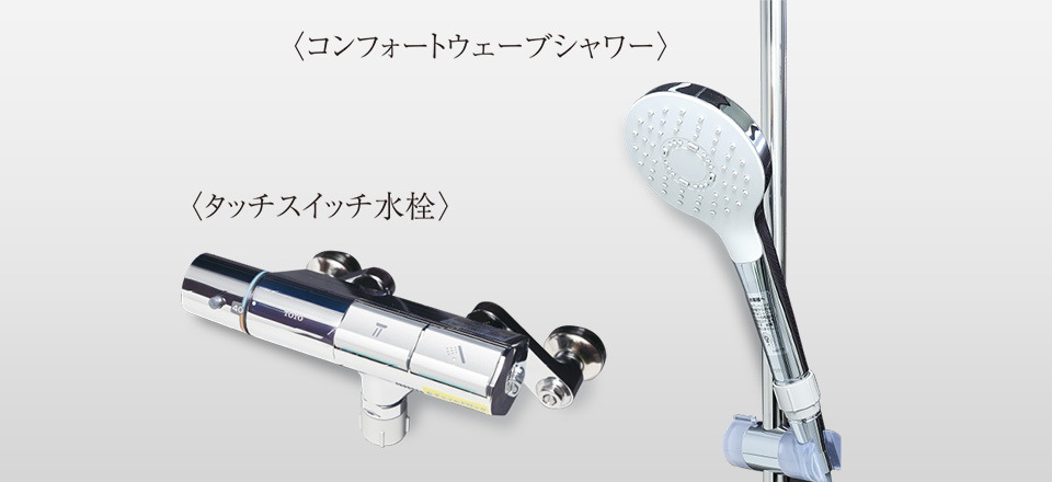 節湯水栓（浴室）