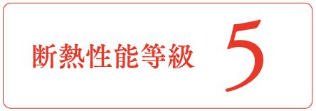 断熱性能等級