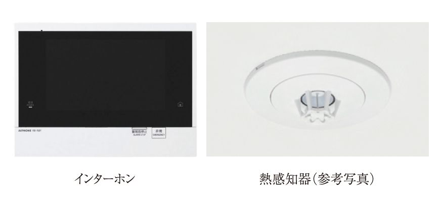 火災感知・警報装置