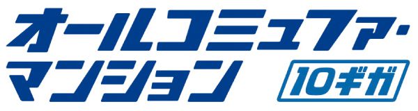 最大10Gbpsの高速インターネット