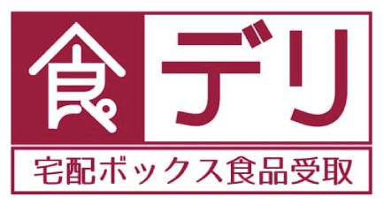 不在時も安心な宅配ボックス