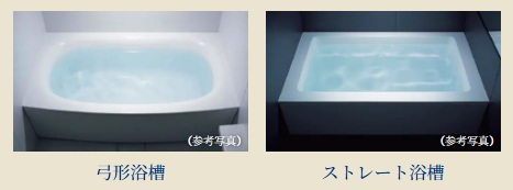 「弓形浴槽」「ストレート浴槽」のいずれかから選択していただけます