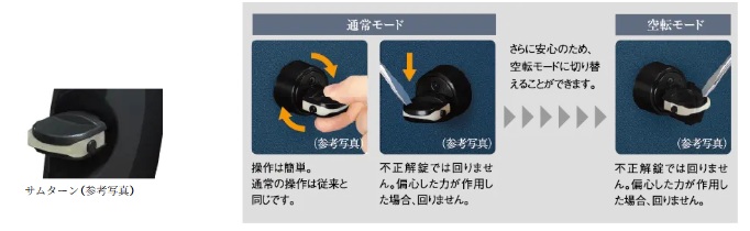 スイッチ式サムターン回し防犯機能
