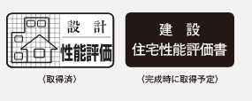 住宅性能評価書を取得