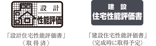 住宅性能評価書