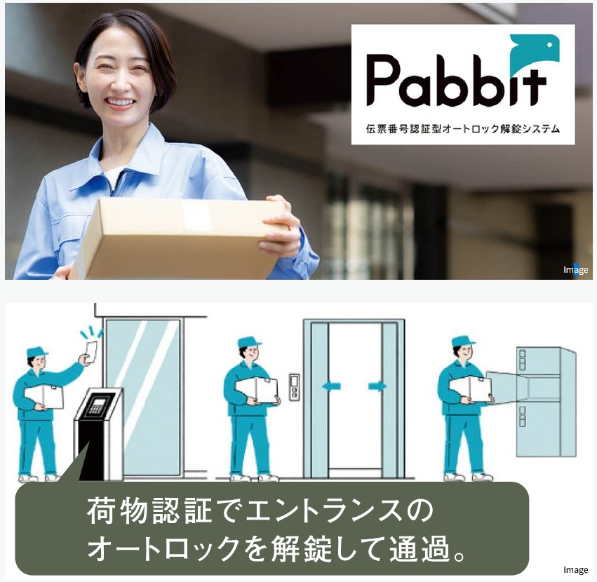 伝票番号で認証し、住戸玄関前まで荷物を届けてくれる
置き配システム「Pabbit」を採用。