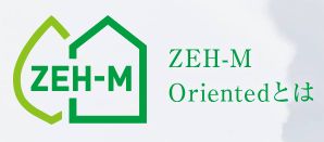 ZEH-M　Oriented（ゼッチ・マンション・オリエンテッド）