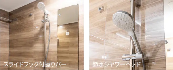 スライドフック付握りバー／節水シャワーヘッド