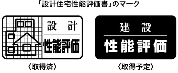 住宅性能評価取得（予定）