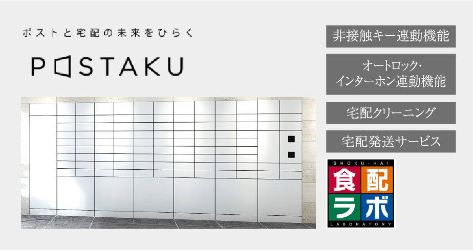 24時間対応宅配ボックス「POSTAKU」