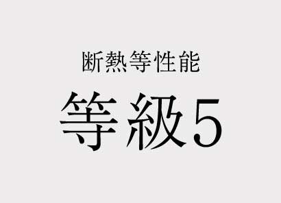 断熱等性能等級５