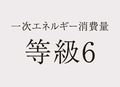 一次エネルギー消費量等級６
